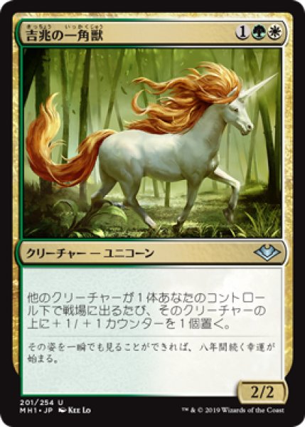 画像1: 吉兆の一角獣/Good-Fortune Unicorn 【日本語版】 [MH1-金U] (1)
