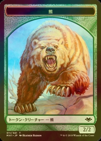 画像1: [FOIL] 熊/BEAR 【日本語版】 [MH1-トークン] (1)