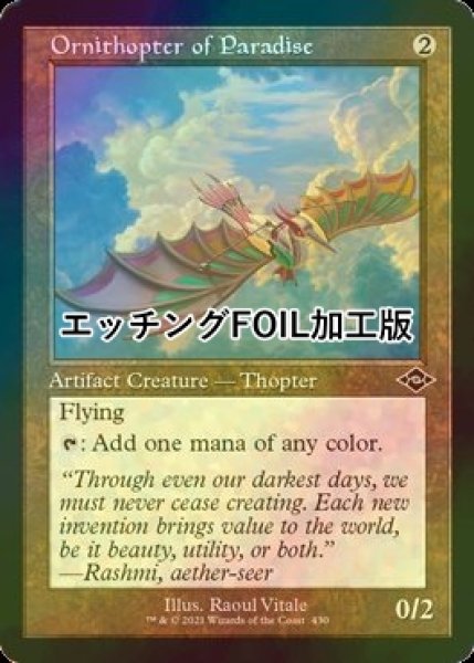 画像1: [FOIL] 極楽の羽ばたき飛行機械/Ornithopter of Paradise (旧枠, エッチング仕様) 【英語版】 [MH2-灰C] (1)