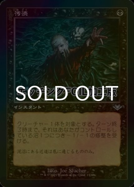 画像1: [FOIL] 汚涜/Defile (旧枠・エッチング仕様) 【日本語版】 [MH1-黒U] (1)