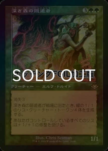 画像1: [FOIL] 深き森の隠遁者/Deep Forest Hermit (旧枠・エッチング仕様) 【日本語版】 [MH1-緑R] (1)