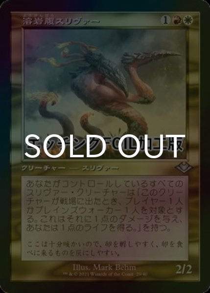 画像1: [FOIL] 溶岩腹スリヴァー/Lavabelly Sliver (旧枠・エッチング仕様) 【日本語版】 [MH1-金U] (1)