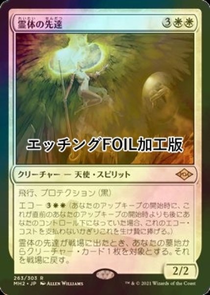 画像1: [FOIL] 霊体の先達/Karmic Guide (エッチング仕様) 【日本語版】 [MH2-白R] (1)