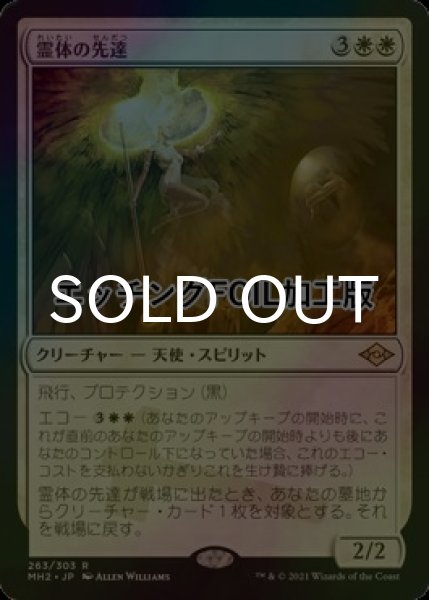画像1: [FOIL] 霊体の先達/Karmic Guide (エッチング仕様) 【日本語版】 [MH2-白R] (1)