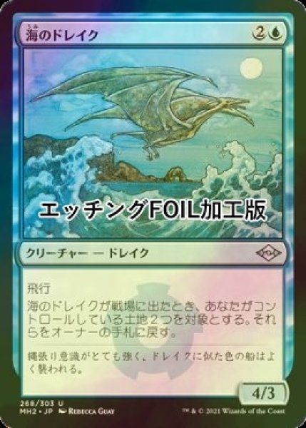 画像1: [FOIL] 海のドレイク/Sea Drake (エッチング仕様) 【日本語版】 [MH2-青U] (1)