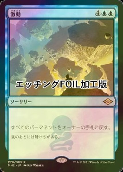 画像1: [FOIL] 激動/Upheaval (エッチング仕様) 【日本語版】 [MH2-青R] (1)