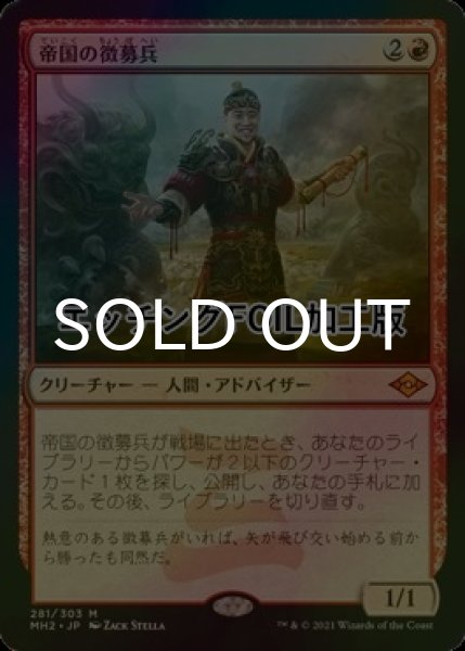 画像1: [FOIL] 帝国の徴募兵/Imperial Recruiter (エッチング仕様) 【日本語版】 [MH2-赤MR] (1)