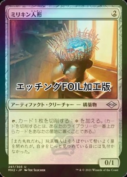 画像1: [FOIL] ミリキン人形/Millikin (エッチング仕様) 【日本語版】 [MH2-灰U] (1)