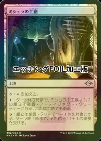 画像1: [FOIL] ミシュラの工廠/Mishra's Factory (エッチング仕様) 【日本語版】 [MH2-土地U] (1)