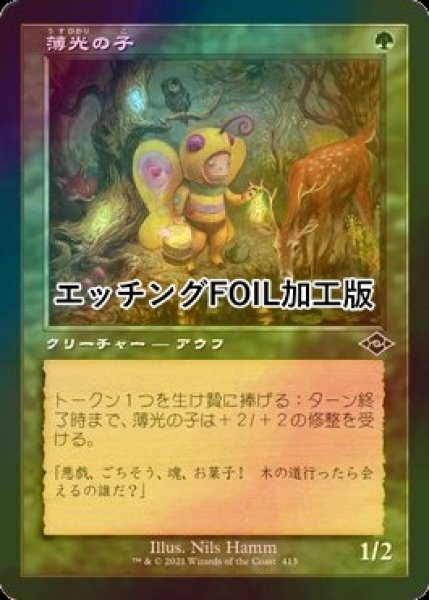 画像1: [FOIL] 薄光の子/Glimmer Bairn (旧枠・エッチング仕様) 【日本語版】 [MH2-緑C] (1)