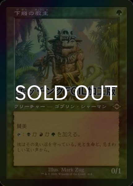 画像1: [FOIL] 下賤の教主/Ignoble Hierarch (旧枠・エッチング仕様) 【日本語版】 [MH2-緑R] (1)