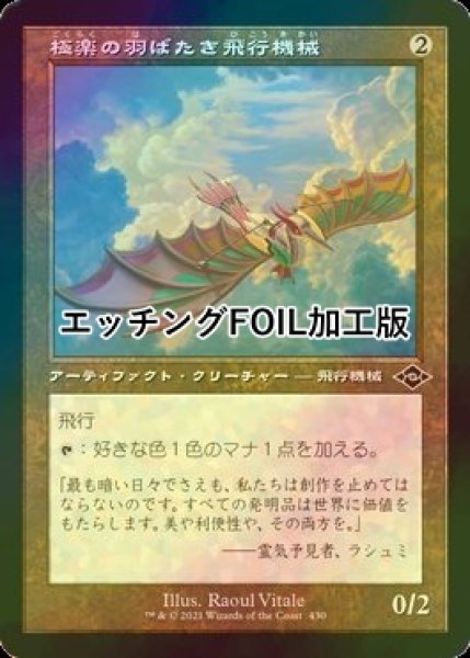 画像1: [FOIL] 極楽の羽ばたき飛行機械/Ornithopter of Paradise (旧枠・エッチング仕様) 【日本語版】 [MH2-灰C] (1)