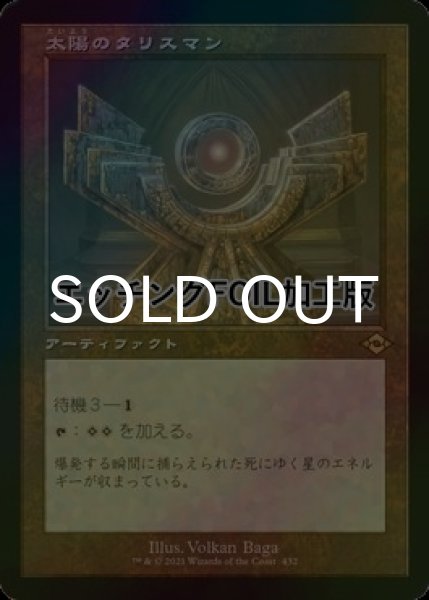画像1: [FOIL] 太陽のタリスマン/Sol Talisman (旧枠・エッチング仕様) 【日本語版】 [MH2-灰R] (1)