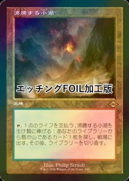 画像1: 沸騰する小湖/Scalding Tarn (MH2/土地R/日/旧枠エッチングfoil/NM) ※詳細要確認 (1)