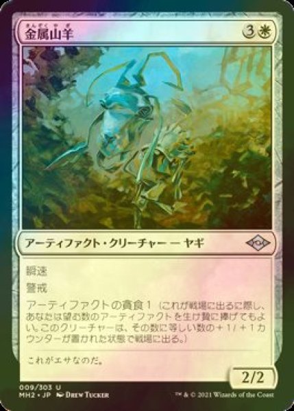 画像1: [FOIL] 金属山羊/Caprichrome 【日本語版】 [MH2-白U] (1)