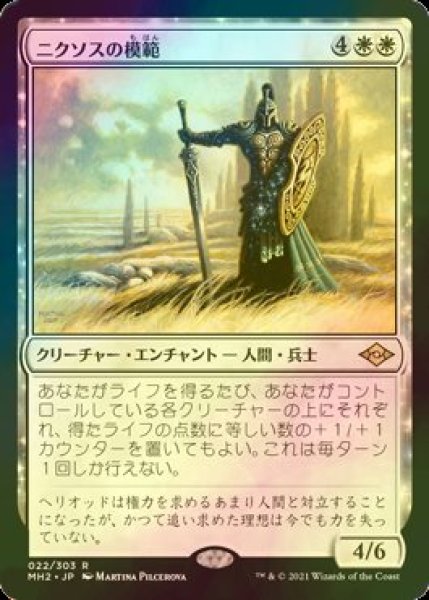 画像1: [FOIL] ニクソスの模範/Nykthos Paragon 【日本語版】 [MH2-白R] (1)