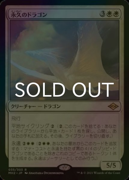 画像1: [FOIL] 永久のドラゴン/Timeless Dragon 【日本語版】 [MH2-白R] (1)
