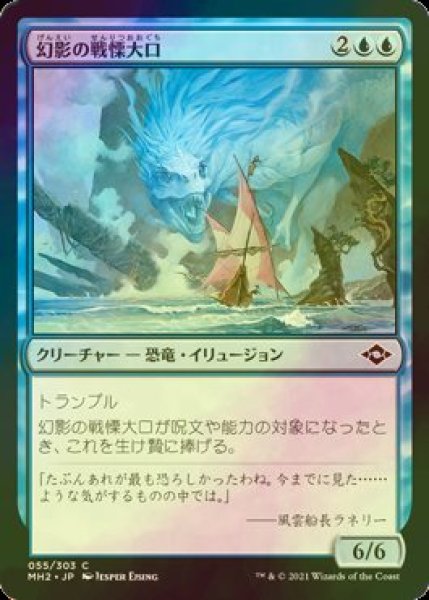 画像1: [FOIL] 幻影の戦慄大口/Phantasmal Dreadmaw 【日本語版】 [MH2-青C] (1)