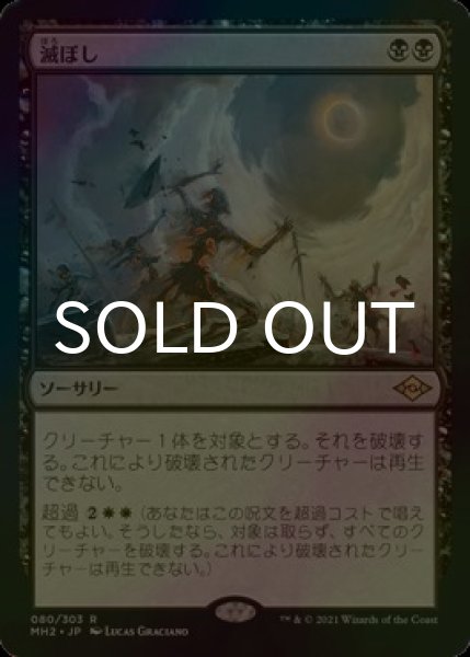 画像1: [FOIL] 滅ぼし/Damn 【日本語版】 [MH2-黒R] (1)