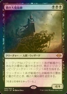 頭巾様の荒廃牙　未開封品 FOIL] 頭巾様の荒廃牙/Hooded Blightfang 【日本語版】 [M21-黒R