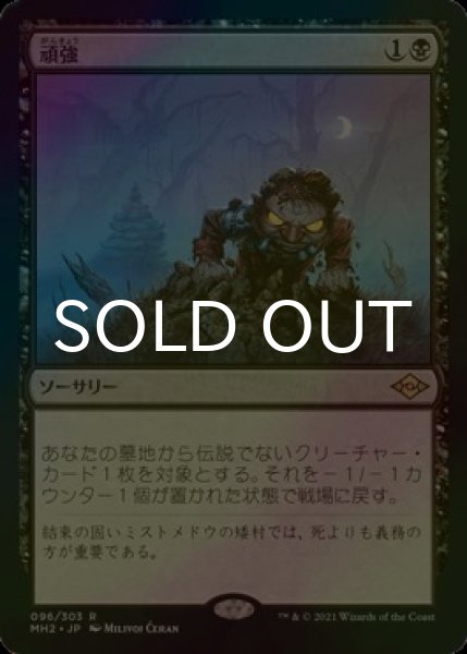 画像1: [FOIL] 頑強/Persist 【日本語版】 [MH2-黒R] (1)