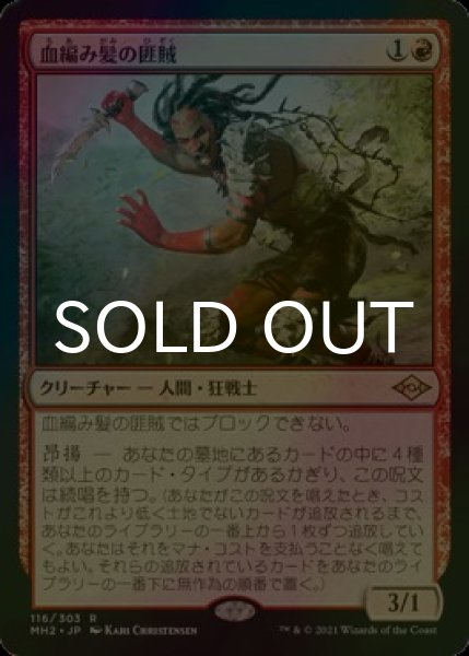 画像1: [FOIL] 血編み髪の匪賊/Bloodbraid Marauder 【日本語版】 [MH2-赤R] (1)