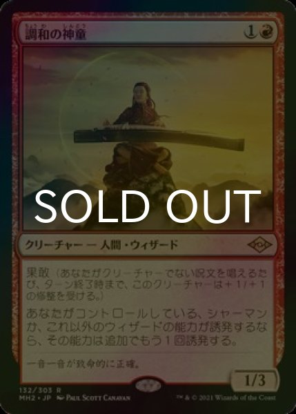 画像1: [FOIL] 調和の神童/Harmonic Prodigy 【日本語版】 [MH2-赤R] (1)