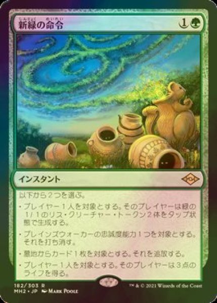 画像1: [FOIL] 新緑の命令/Verdant Command 【日本語版】 [MH2-緑R] (1)