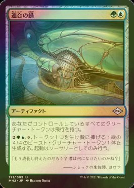 画像1: [FOIL] 連合の蛹/Combine Chrysalis 【日本語版】 [MH2-金U] (1)