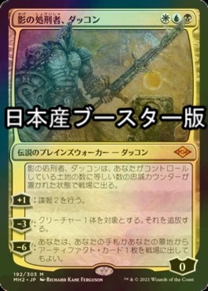 画像1: [FOIL] 影の処刑者、ダッコン/Dakkon, Shadow Slayer ● (日本産ブースター版) 【日本語版】 [MH2-金MR] (1)