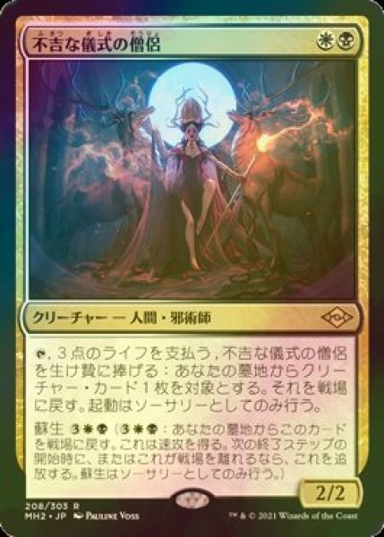 画像1: [FOIL] 不吉な儀式の僧侶/Priest of Fell Rites 【日本語版】 [MH2-金R] (1)