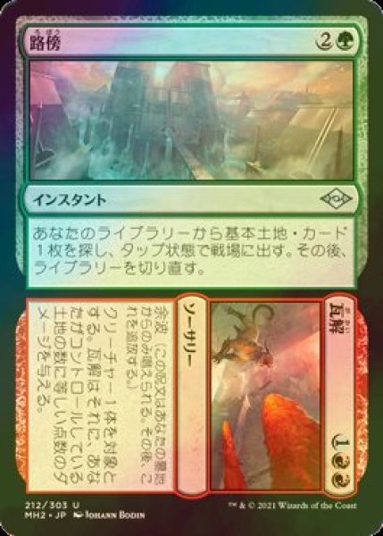 画像1: [FOIL] 路傍 + 瓦解/Road + Ruin 【日本語版】 [MH2-金U] (1)