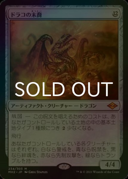 画像1: [FOIL] ドラコの末裔/Scion of Draco (海外産ブースター版) 【日本語版】 [MH2-灰MR] (1)