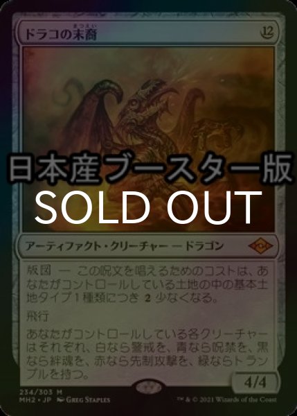 画像1: [FOIL] ドラコの末裔/Scion of Draco ● (日本産ブースター版) 【日本語版】 [MH2-灰MR] (1)