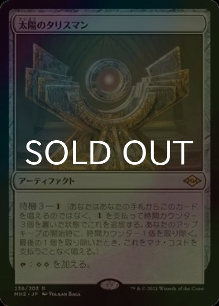 画像1: [FOIL] 太陽のタリスマン/Sol Talisman 【日本語版】 [MH2-灰R] (1)