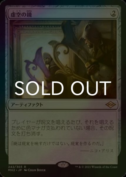 画像1: [FOIL] 虚空の鏡/Void Mirror 【日本語版】 [MH2-灰R] (1)