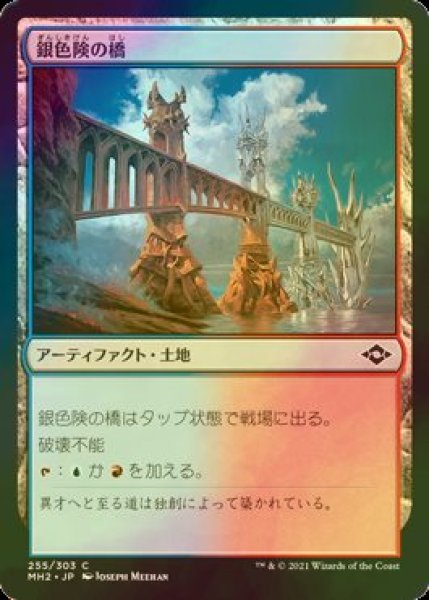 画像1: [FOIL] 銀色険の橋/Silverbluff Bridge 【日本語版】 [MH2-土地C] (1)