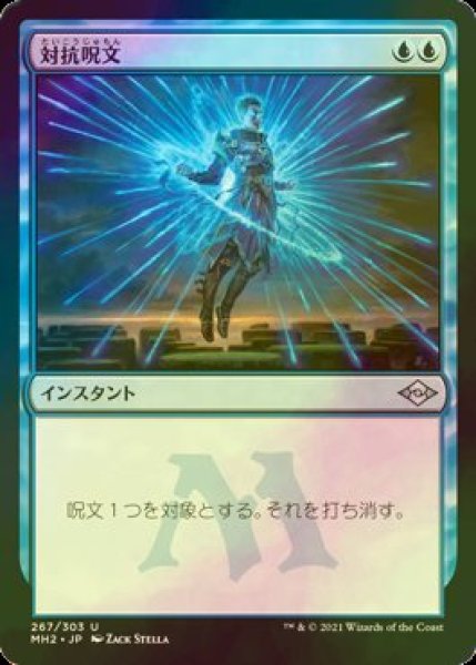 画像1: [FOIL] 対抗呪文/Counterspell 【日本語版】 [MH2-青U] (1)