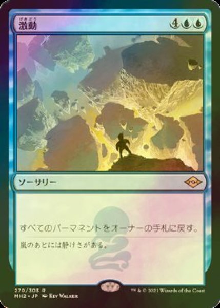 画像1: [FOIL] 激動/Upheaval 【日本語版】 [MH2-青R] (1)