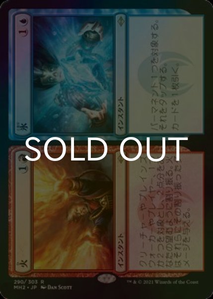 画像1: [FOIL] 火 + 氷/Fire + Ice 【日本語版】 [MH2-金R] (1)