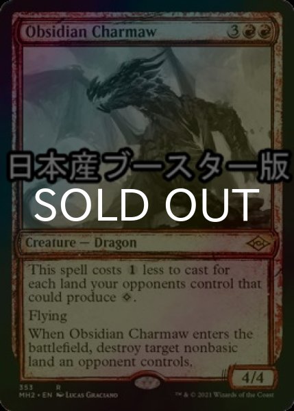 画像1: [FOIL] 黒曜石の焦がし口/Obsidian Charmaw ● (ショーケース・日本産ブースター版) 【英語版】 [MH2-赤R] (1)