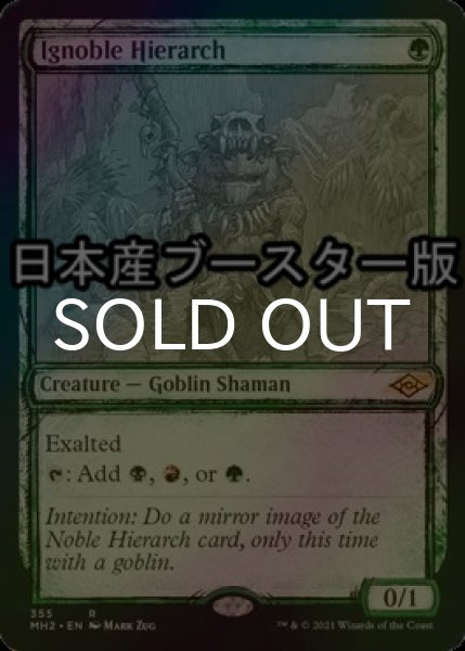 画像1: [FOIL] 下賤の教主/Ignoble Hierarch ● (スケッチ・日本産ブースター版) 【英語版】 [MH2-緑R] (1)