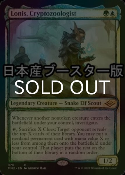 画像1: [FOIL] 暗号動物学者、ローニス/Lonis, Cryptozoologist ● (ショーケース・日本産ブースター版) 【英語版】 [MH2-金R] (1)