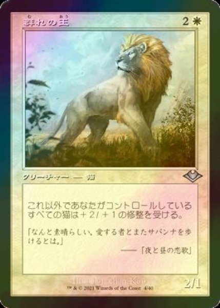 画像1: [FOIL] 群れの王/King of the Pride (旧枠) 【日本語版】 [MH2-白U] (1)