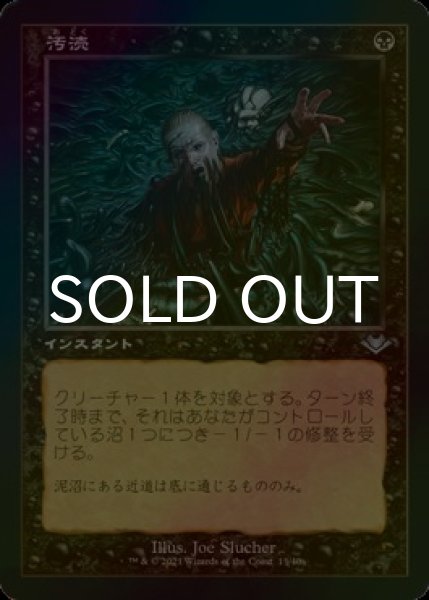画像1: [FOIL] 汚涜/Defile (旧枠) 【日本語版】 [MH1-黒U] (1)