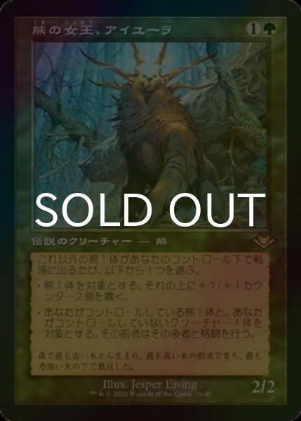 画像1: [FOIL] 熊の女王、アイユーラ/Ayula, Queen Among Bears (旧枠・海外産ブースター版) 【日本語版】 [MH1-緑R] (1)