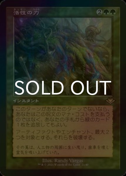 画像1: [FOIL] 活性の力/Force of Vigor (旧枠・海外産ブースター版) 【日本語版】 [MH1-緑R] (1)