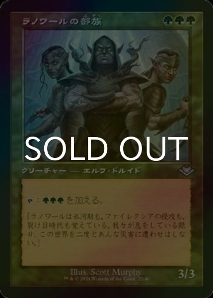 画像1: [FOIL] ラノワールの部族/Llanowar Tribe (旧枠) 【日本語版】 [MH1-緑U] (1)