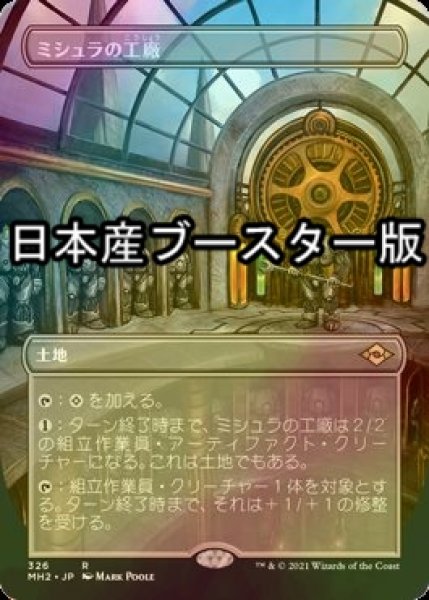 画像1: [FOIL] ミシュラの工廠/Mishra's Factory ● (全面アート・日本産ブースター版) 【日本語版】 [MH2-土地R] (1)