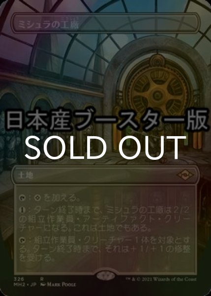 画像1: [FOIL] ミシュラの工廠/Mishra's Factory ● (全面アート・日本産ブースター版) 【日本語版】 [MH2-土地R] (1)